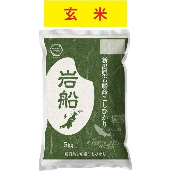新潟農商 【玄米】新潟県岩船産コシヒカリ 玄米5kg(5kg×1) 2801405G 1袋(5kg)（直送品）