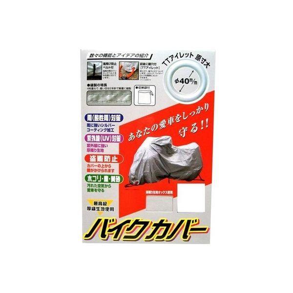 ユニカー工業 リアBOX付専用オックスバイクカバー（タイプB） BB-1102（直送品）