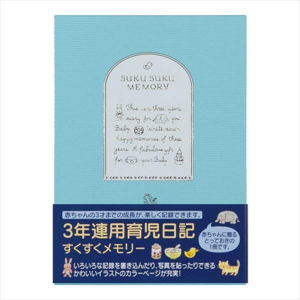 デザインフィル ミドリ 日記 3年連用 すくすく 水色 12191006 1冊（直送品）