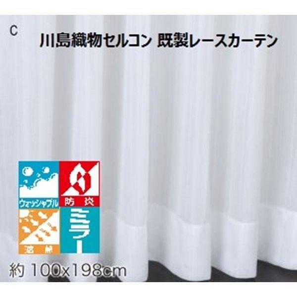 川島織物セルコン ウォッシャブル 防炎 遮熱 レースカーテン DC1019S 1000×1980mm クリーム 1枚（直送品）