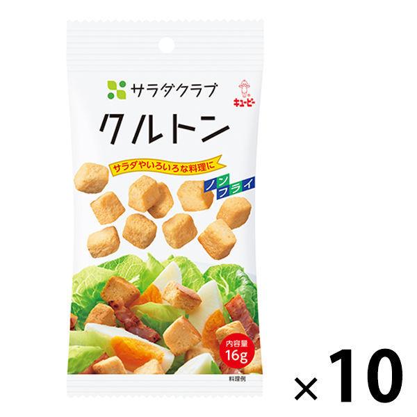 キューピー　サラダクラブ　クルトン　1袋（16g）　1セット（10袋入）