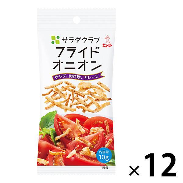 キューピー　サラダクラブ　フライドオニオン　1袋（10g）　1セット（12袋入）