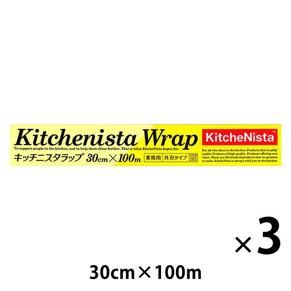 キッチニスタ 食品ラップ 30cm×100m 長尺 業務用 1セット（3本）