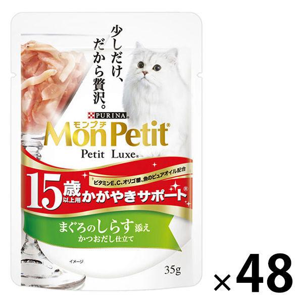 モンプチ プチリュクス 15歳以上用 かがやきサポート まぐろのしらす添え 35g 48袋 キャットフード ウェット パウチ
