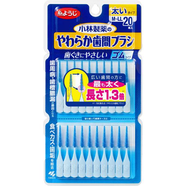 歯間ブラシ ゴムタイプ 小林製薬のやわらか歯間ブラシ M〜LLサイズ 太いタイプ 20本入