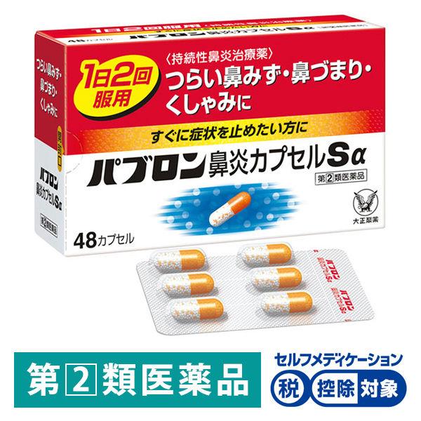 パブロン鼻炎カプセルSα 48カプセル 大正製薬★控除★ 花粉 鼻炎薬 くしゃみ 鼻みず 鼻づまり 急性鼻炎 アレルギー性鼻炎（イチオシ）【指定第2類医薬品】