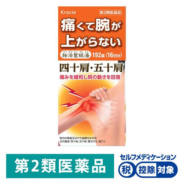 独活葛根湯エキス錠クラシエ 192錠 クラシエ薬品★控除★ 漢方薬 飲み薬 四十肩 五十肩 肩こり【第2類医薬品】