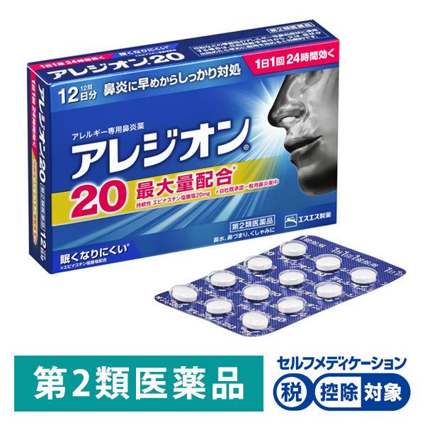 アレジオン20 12錠 エスエス製薬★控除★ 花粉 花粉症 アレルギー専用鼻炎薬 くしゃみ 鼻水 鼻づまり【第2類医薬品】