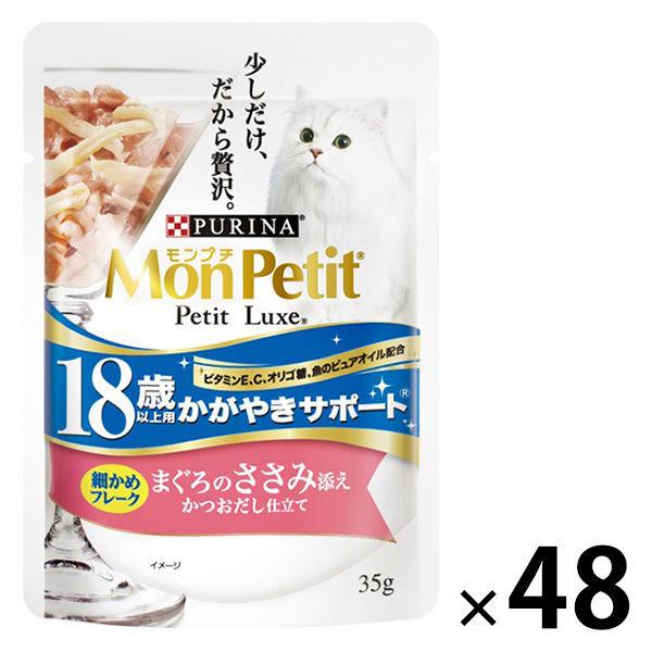 モンプチ プチリュクス 18歳以上用 かがやきサポート マグロのささみ 48袋 キャットフード ウェット パウチ