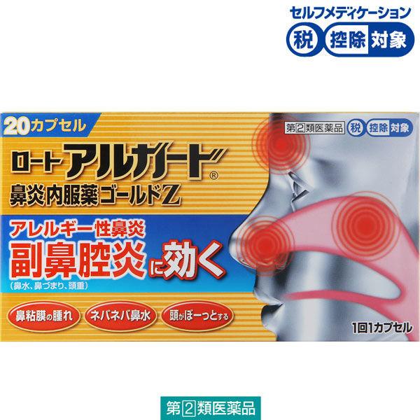 ロートアルガード鼻炎内服薬ゴールドZ20カプセル ロート製薬★控除★花粉 鼻水 くしゃみ 鼻づまり 【指定第2類医薬品】 単品送料無料【指定第2類医薬品】