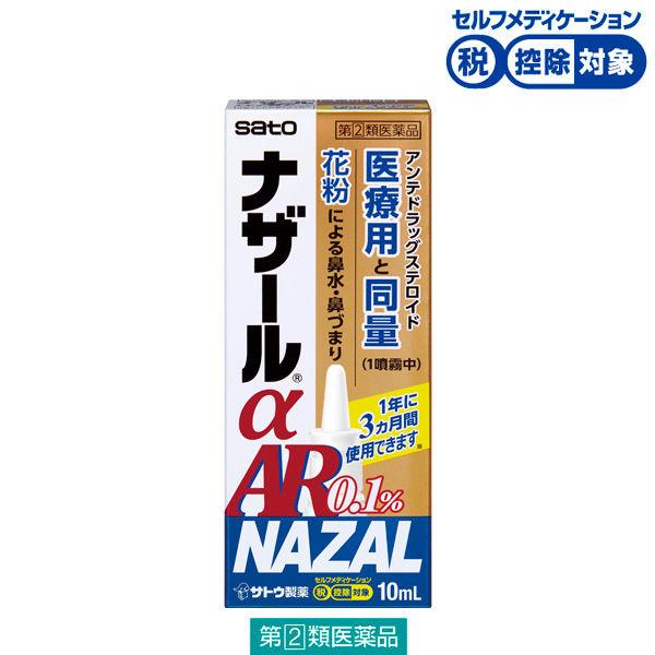 ナザールαAR0.1%〈季節性アレルギー専用〉　10ml 佐藤製薬★控除★ ナザール 鼻炎スプレー 花粉症 鼻炎薬 点鼻薬 鼻水【指定第2類医薬品】