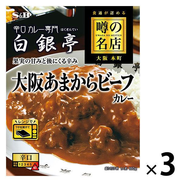 噂の名店　大阪あまからビーフカレー　鮮烈な辛口　1セット（3食入）