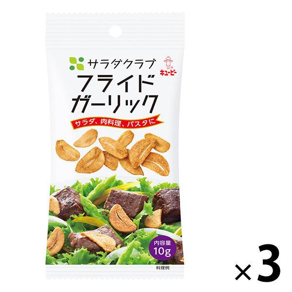 キューピー　サラダクラブ　フライドガーリック　1セット（3袋）