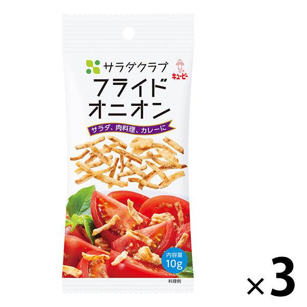 キューピー　サラダクラブ　フライドオニオン　1セット（3袋）