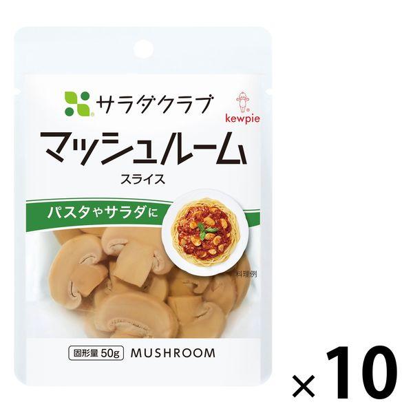 サラダクラブ　マッシュルーム　スライス　1セット（10袋）