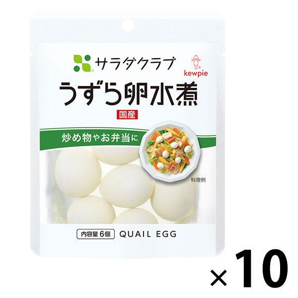 キユーピー　サラダクラブ　うずら卵水煮　1セット（10袋）