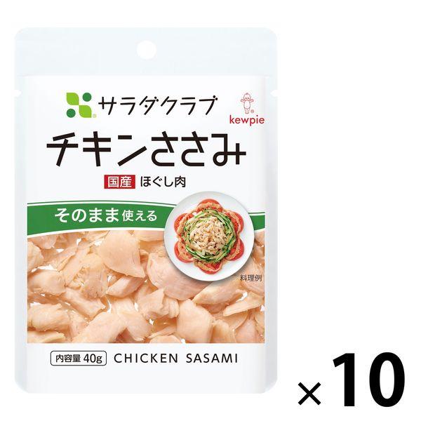 （セール）キユーピー　サラダクラブ　チキンささみ（ほぐし肉）　40g　1セット（10袋）
