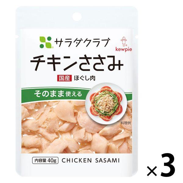 （セール）キユーピー　サラダクラブ　チキンささみ（ほぐし肉）　40g　1セット（3袋）