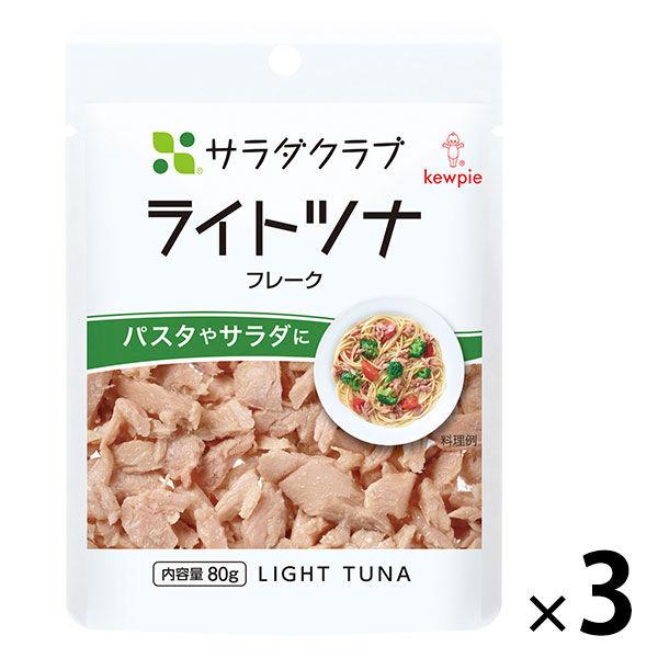 キユーピー　サラダクラブ　ライトツナ（フレーク）　80g　1セット（3袋）