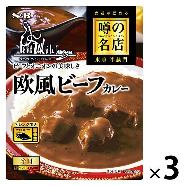 S＆B 噂の名店 欧風ビーフカレー 1セット（3食入）エスビー食品 レンジ対応 レトルト