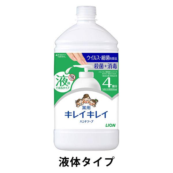 キレイキレイ 薬用液体ハンドソープ 詰替800ml 【液体タイプ】 ライオン（イチオシ）