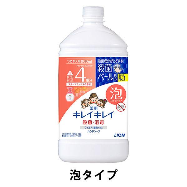 キレイキレイ 薬用 ハンドソープ 泡 詰め替え特大 フルーツミックス ８００ｍｌ ライオン【泡タイプ】