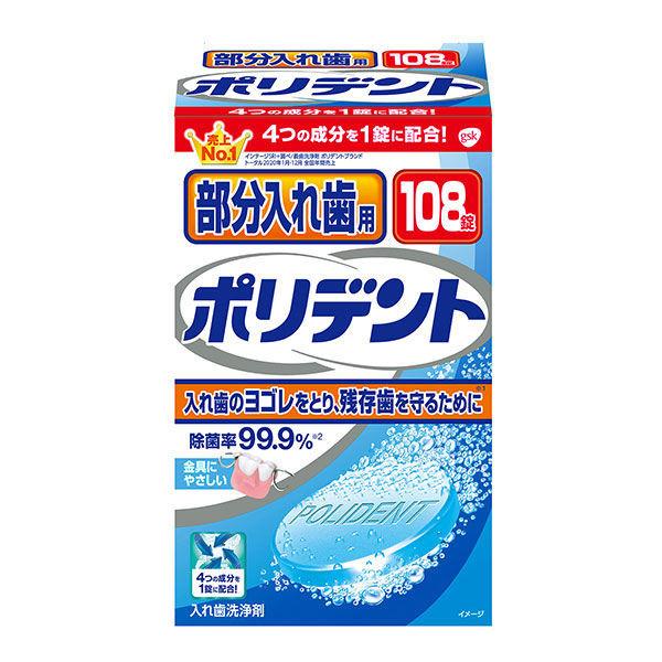 部分入れ歯用 ポリデント 入れ歯洗浄剤 99.9%除菌 108錠 グラクソ・スミスクライン