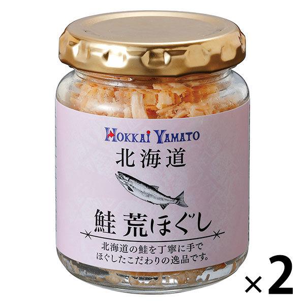 【ロハコ・アスクル限定】北海道 鮭荒ほぐし 70g 1セット（1個×2）北海大和 オリジナル 鮭フレーク ご飯のお供（イチオシ） オリジナル