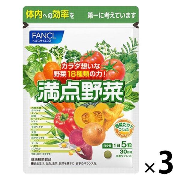 ファンケル 満点野菜 90日分 ［FANCL サプリ サプリメント 野菜サプリ 野菜 健康食品 野菜不足 健康サプリ]