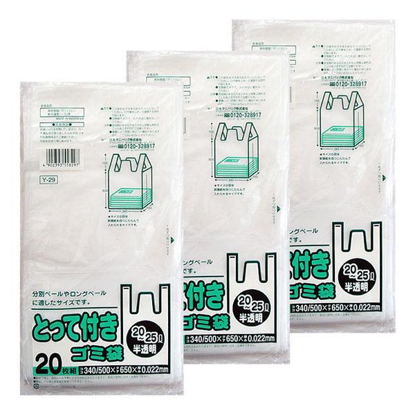 ゴミ袋 取っ手付き 半透明 厚手 20-25L 20枚入×3パック 厚さ：0.022mm 日本サニパック