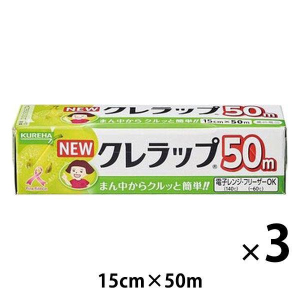 NEWクレラップ ミニミニ 15cm×50m プラ刃 電子レンジ・冷凍可 3本 クレハ