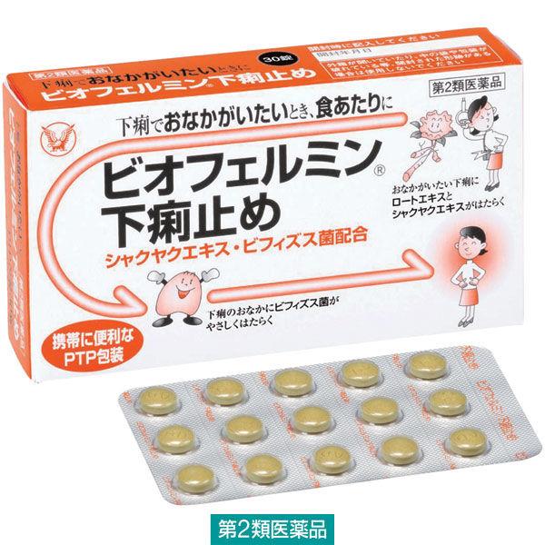 ビオフェルミン下痢止め 30錠 大正製薬 腹痛を伴う下痢　消化不良による下痢 食あたり 水あたり はき下し くだり腹 軟便【第2類医薬品】