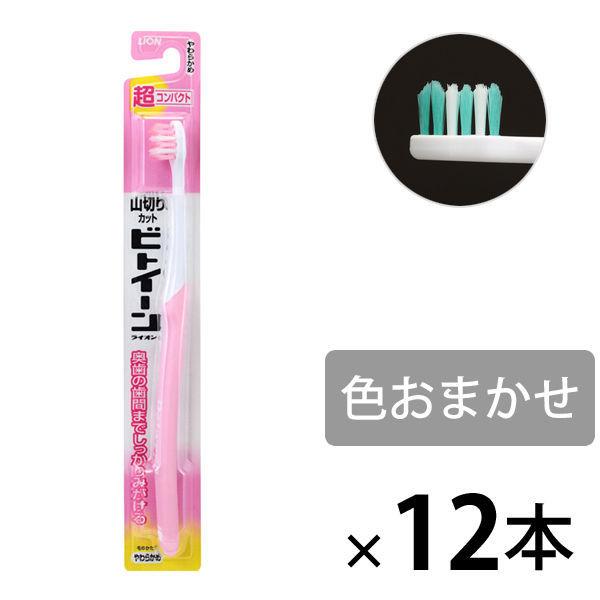 歯ブラシ ビトイーン 超コンパクト 山切りカット ハブラシ やわらかめ 1セット（12本） ライオン