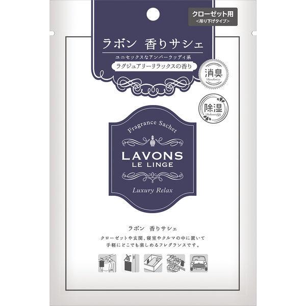 ラボン LAVONS 香りサシェ ラグジュアリーリラックス 1個 つり下げ式芳香剤