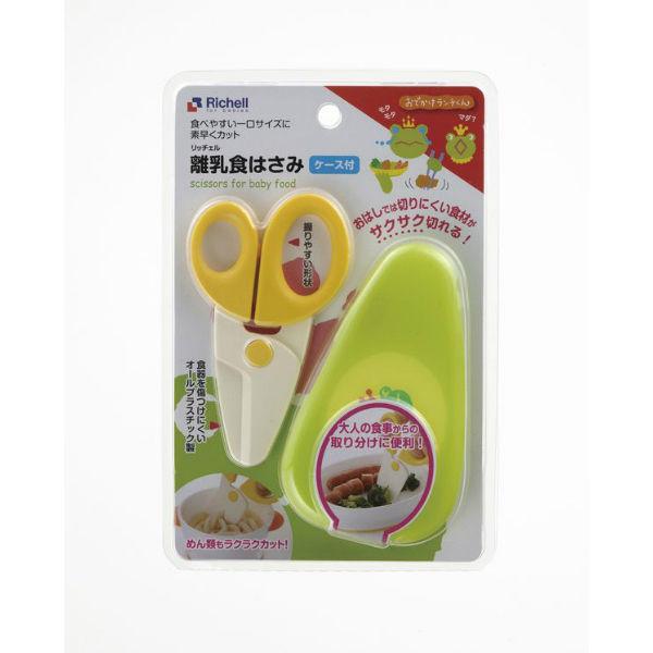おでかけランチくん 離乳食はさみ 1個 リッチェル