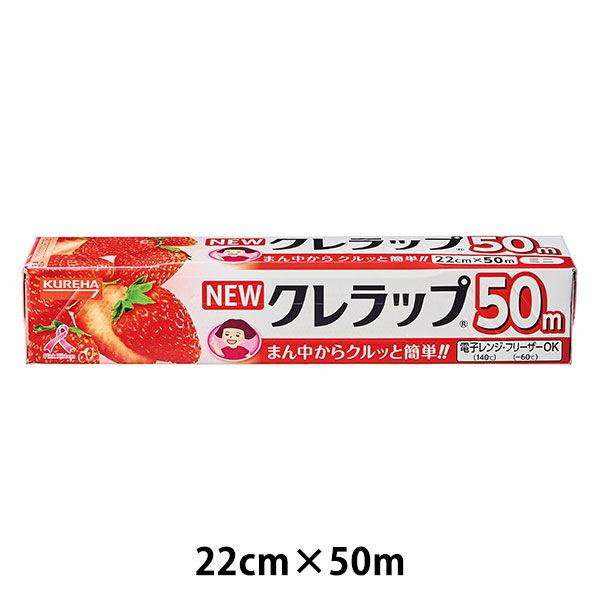 （セール）NEWクレラップ ミニ 22cm×50m 電子レンジ・冷凍可 1本 クレハ