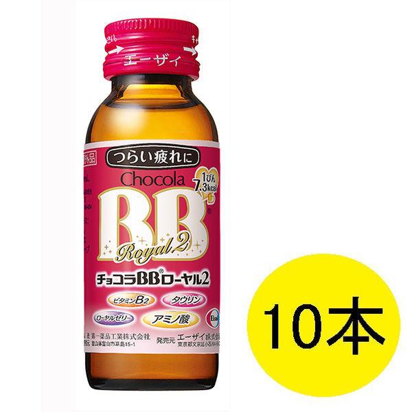 チョコラBB　ローヤル2　50ml　10本　1セット　エーザイ　栄養ドリンク