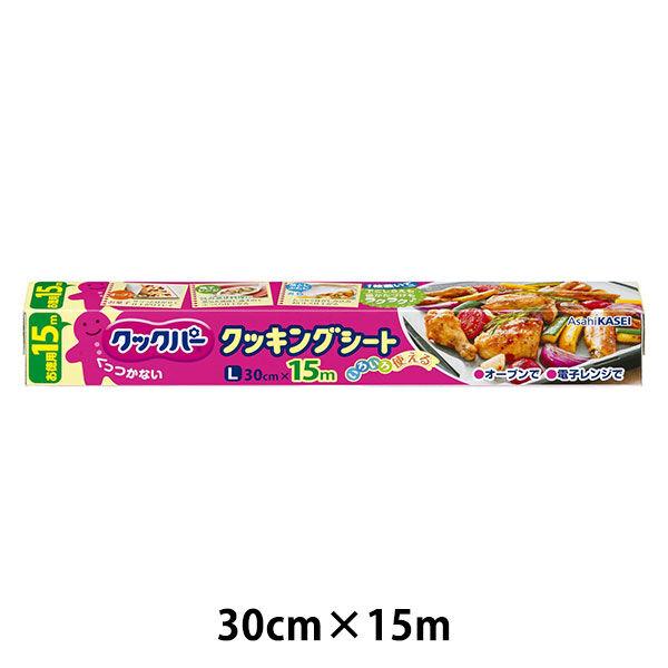 クックパー クッキングシート L 30cm×15m 1本 旭化成ホームプロダクツ