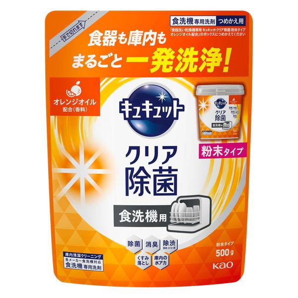 食洗機用キュキュット クリア除菌 粉末タイプ オレンジ 詰め替え 500g 1個 食洗機用洗剤 花王
