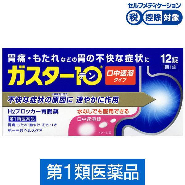 ガスター10 S錠 12錠 第一三共ヘルスケア★控除★ 胃痛・もたれなどの胃の不快な症状に【第1類医薬品】