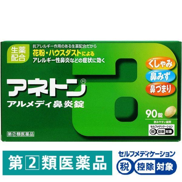 アネトン アルメディ鼻炎錠 90錠 ジョンソン・エンド・ジョンソン ★控除★ 鼻炎薬 くしゃみ 鼻みず 鼻づまり【指定第2類医薬品】