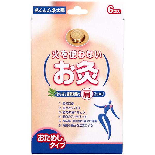 火を使わないお灸 太陽 1箱（6個入） せんねん灸