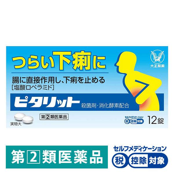 ピタリット 12錠 大正製薬★控除★　食べすぎ・飲みすぎによる下痢に【指定第2類医薬品】