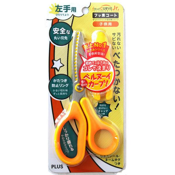 プラス　はさみ　フィットカットカーブジュニア（左利き用）　イエロー　黄色　子供用　SC-145ML　34673