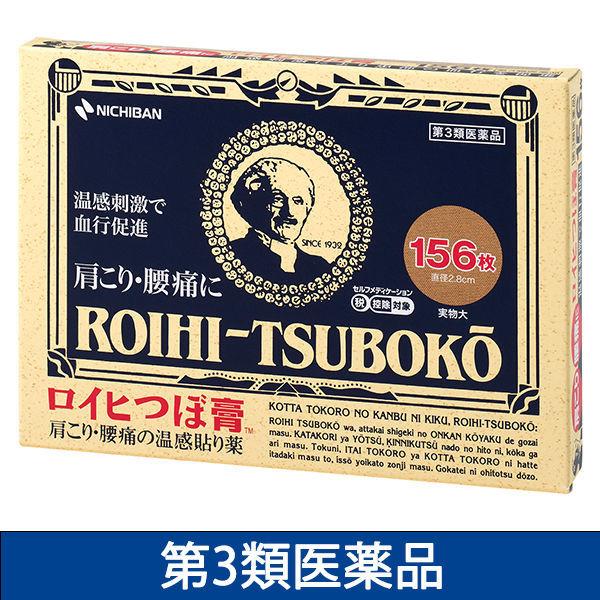 ロイヒつぼ膏 温感 156枚 ニチバン★控除★ 貼り薬 膏薬 温感刺激 肩こり 腰痛 膝の痛み　【第3類医薬品】