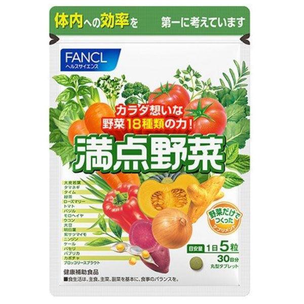 ファンケル 満点野菜 30日分 ［FANCL サプリ サプリメント 野菜サプリ 野菜 健康食品 野菜不足 健康サプリ]