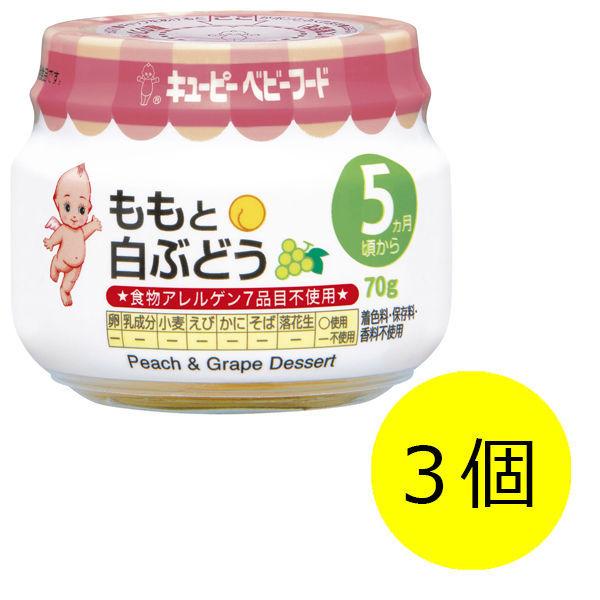 【5ヵ月頃から】キユーピーベビーフード ももと白ぶどう 70g　3個　ベビーフード　離乳食