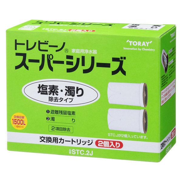 東レ トレビーノ 浄水器 スーパーシリーズ 交換用 カートリッジ  塩素・濁り除去 2個入 STC2J 蛇口 直結型 日本製