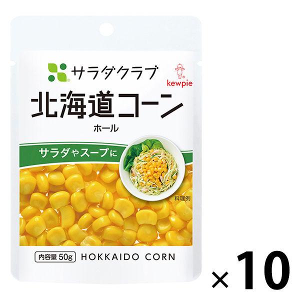 キユーピー サラダクラブ 北海道コーン ホール 50g 1セット（10個）