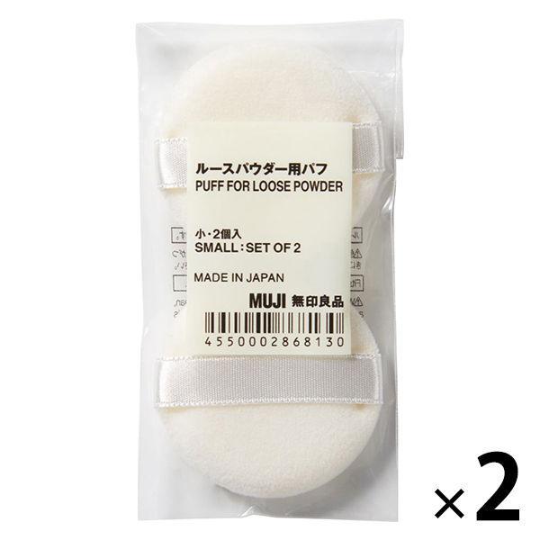 LOHACO - 無印良品 ルースパウダー用パフ 小・2個入 2袋 良品計画